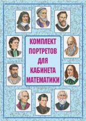 Комплект плакатов "Комплект портретов для кабинета математики" - fgospostavki.ru - Шуя
