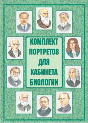 Комплект плакатов "Комплект портретов для кабинета биологии" - fgospostavki.ru - Шуя