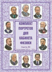 Комплект плакатов "Комплект портретов для кабинета физики (2-я половина XIX в. – XX в.)" - fgospostavki.ru - Шуя