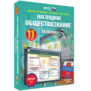 Наглядное обществознание. Экономика. 11 класс - fgospostavki.ru - Шуя