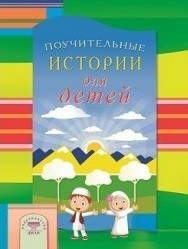 Поучительные истории для детей - fgospostavki.ru - Шуя