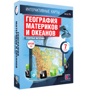 Интерактивные карты. География материков и океанов. 7 класс. Северные материки. - fgospostavki.ru - Шуя