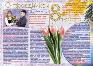 Стенгазета "8 марта" - fgospostavki.ru - Шуя