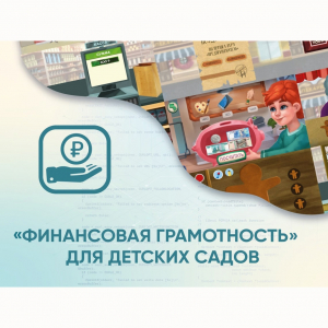 Программное обеспечение «Финансовая грамотность» для детских садов - fgospostavki.ru - Шуя
