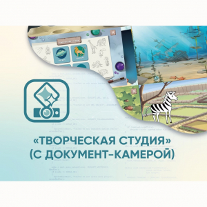 Программное обеспечение «Творческая студия» (с документ-камерой) - fgospostavki.ru - Шуя