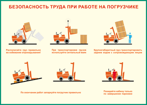 Таблица "Безопасность труда при работе на погрузчике" (100х140 сантиметров, винил) - fgospostavki.ru - Шуя