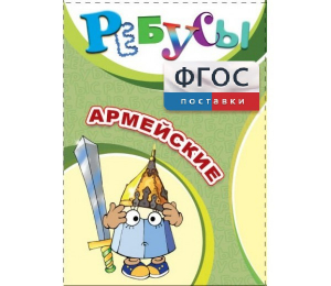 Ребусы "Армейские" - fgospostavki.ru - Шуя