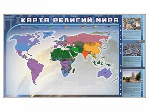Магнитно-маркерная доска "Карта религий мира" + комплект тематических магнитов - fgospostavki.ru - Шуя