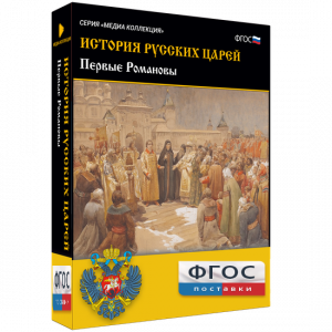 История русских царей. Первые Романовы - fgospostavki.ru - Шуя