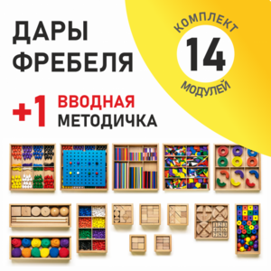 Игровой набор Дары Фребеля 14 модулей с методическим пособием (1 книга) - fgospostavki.ru - Шуя