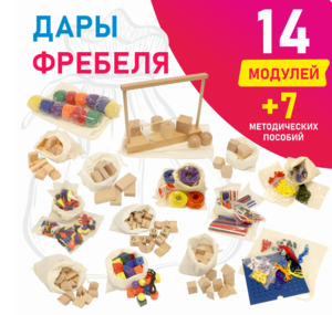 Игровой набор Дары Фребеля в мешочках 14 модулей с методическими пособиями 7 книг - fgospostavki.ru - Шуя