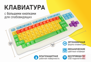 Клавиатура с большими кнопками для слабовидящих или с ДЦП - fgospostavki.ru - Шуя