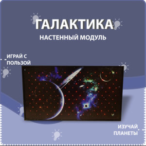 Настенный модуль «Галактика» - fgospostavki.ru - Шуя