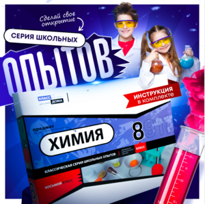 Набор для опытов "Химия 8 класс" - fgospostavki.ru - Шуя