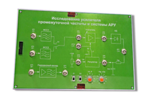 Сменная панель «Исследование усилителя промежуточной частоты и системы АРУ» - fgospostavki.ru - Шуя