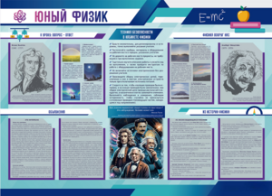 Стенд-уголок "Юный физик" - fgospostavki.ru - Шуя