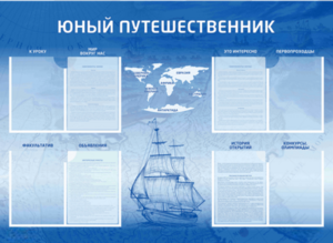 Стенд-уголок "Юный путешественник" - fgospostavki.ru - Шуя