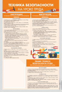Стенд-уголок "Техника безопасности на уроках труда" - fgospostavki.ru - Шуя