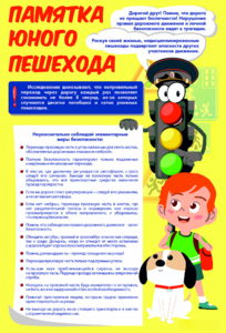 Стенд "Памятка юного пешехода" - fgospostavki.ru - Шуя