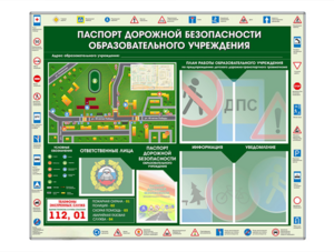 Стенд-уголок "Паспорт дорожной безопасности образовательного учреждения" - fgospostavki.ru - Шуя