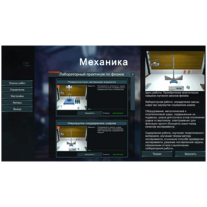 Виртуальный лабораторный практикум «Механика» - fgospostavki.ru - Шуя