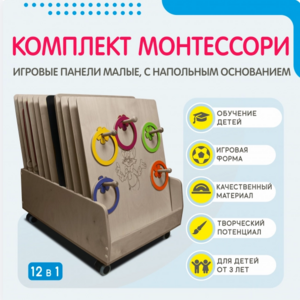 Комплект Монтессори: игровые панели малые с напольным основанием (12 шт.) - fgospostavki.ru - Шуя