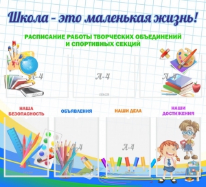 Стенд "Школа - это маленькая жизнь" - fgospostavki.ru - Шуя