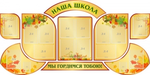 Стенд "Наша школа" (резной стенд из 9-ти частей) - fgospostavki.ru - Шуя