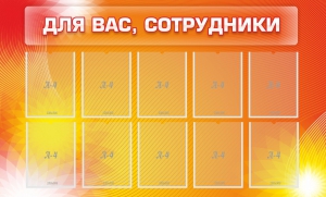 Стенд "Для вас, сотрудники" - fgospostavki.ru - Шуя