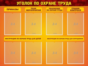 Стенд "Уголок по охране труда" - fgospostavki.ru - Шуя