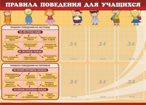 Стенд "Правила поведения для учащихся" - fgospostavki.ru - Шуя