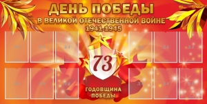Стенд "День победы в Великой Отечественной войне 1941-1945" - fgospostavki.ru - Шуя