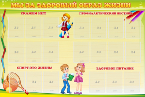 Стенд "Мы за здоровый образ жизни" - fgospostavki.ru - Шуя
