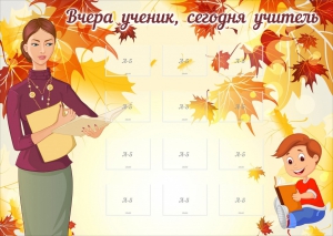 Стенд "Вчера ученик, сегодня учитель" - fgospostavki.ru - Шуя