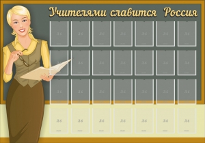 Стенд "Учителями славится Россия" - fgospostavki.ru - Шуя