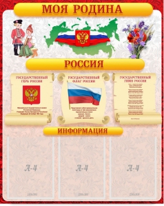 Стенд "Моя Родина" - fgospostavki.ru - Шуя