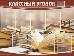 Стенд "Классный уголок" №13 - fgospostavki.ru - Шуя