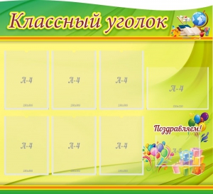 Стенд "Классный уголок" Вариант 52 (резной стенд) - fgospostavki.ru - Шуя