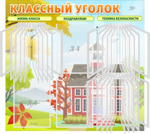 Стенд "Классный уголок" (с перекидными карманами) - fgospostavki.ru - Шуя