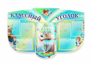 Сенд "Классный уголок" № 31 (резной стенд) - fgospostavki.ru - Шуя