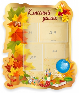 Стенд "Классный уголок" Вариант 51 (резной стенд) - fgospostavki.ru - Шуя