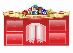 Стенд "Безопасность дорожного движения" Вариант 2 - fgospostavki.ru - Шуя