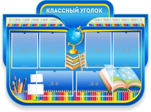 Стенд "Классный уголок" Вариант 47 (резной стенд) - fgospostavki.ru - Шуя