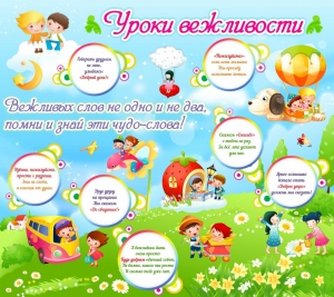 Стенд "Уроки вежливости" - fgospostavki.ru - Шуя