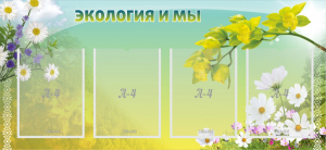 Стенд "Экология и мы" - fgospostavki.ru - Шуя