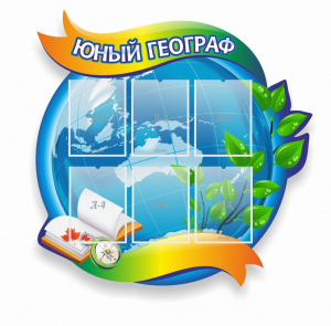 Стенд резной "Юный географ" Вариант 2 - fgospostavki.ru - Шуя