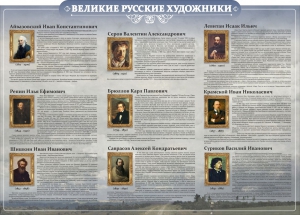 Стенд "Великие русские художники" - fgospostavki.ru - Шуя