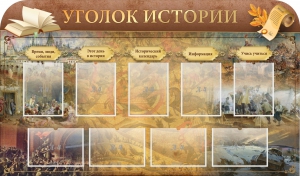 Стенд "Уголок истории" - fgospostavki.ru - Шуя