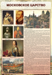 Стенд "Московское царство" - fgospostavki.ru - Шуя