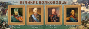 Стенд "Великие полководцы" - fgospostavki.ru - Шуя